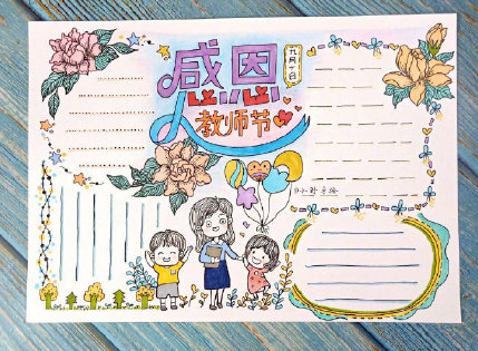 2020教師節手抄報簡單好看圖片 教師節手抄報內容
