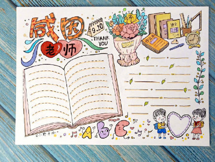 2020教師節手抄報簡單好看圖片 教師節手抄報內容