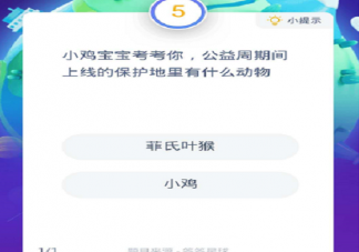 公益周期間上線的保護地里有什么動物 支付寶螞蟻莊園9月9日答案