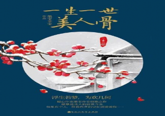 任嘉倫白鹿《一生一世》是根據什么小說改編的 《一生一世》是講述的前世今生嗎