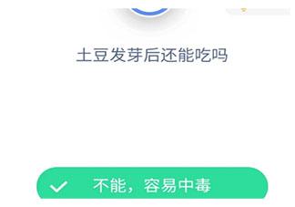 土豆發芽后還能吃嗎 螞蟻莊園9月10日答案