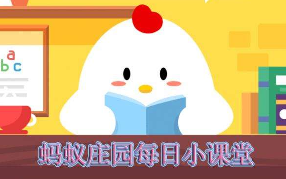 支付寶螞蟻莊園小課堂9月11日答案最新 公交車超載的標(biāo)準(zhǔn)是1平米最多站幾人