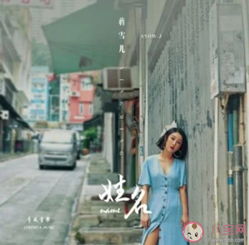 今夜的月兒明我只想要問問你是什么歌 《姓名》完整版歌詞在線試聽