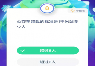 支付寶螞蟻莊園小課堂9月11日答案最新 公交車超載的標準是1平米最多站幾人