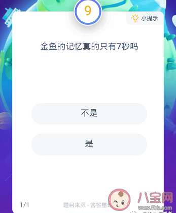 螞蟻莊園題目：金魚的記憶真的只有7秒嗎 支付寶螞蟻莊園9月12日答案