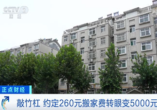 套路搬約定260元轉眼就改5000元是什么情況 搬家如何避免被套路