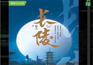 電視劇長陵是根據(jù)什么小說改編的 長陵原著小說是什么