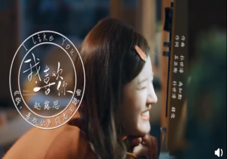 趙露思《我喜歡你》歌詞是什么 《我喜歡你》完整版歌詞