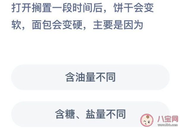 打開擱置一段時間后餅干會變軟面包會變硬主要是因為 最新螞蟻莊園9月12日答案