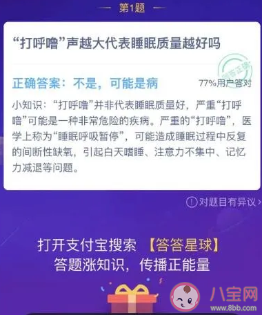打呼嚕聲越大代表睡眠質(zhì)量越好嗎 支付寶螞蟻莊園9月14日答案