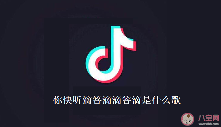 抖音你快聽滴答滴滴答滴是什么歌 《是想你的聲音啊》完整版歌詞在線試聽