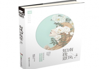 《南風(fēng)知我意》是根據(jù)什么小說改編的 《南風(fēng)知我意》成毅是男主嗎