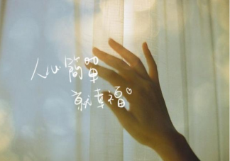 什么樣的人活得最幸福 活得幸福的人有什么共同點(diǎn)