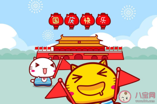 國慶節(jié)假期第一天朋友圈心情文案2020 國慶節(jié)第一天心情發(fā)朋友圈說說2020