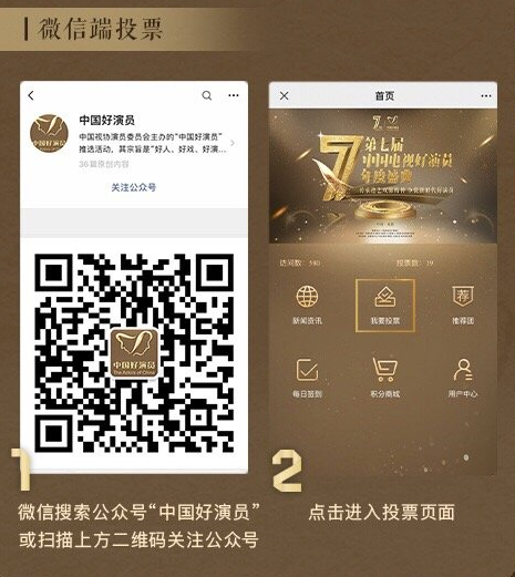 2020中國電視好演員獎怎么投票 第七屆中國電視好演員投票入口