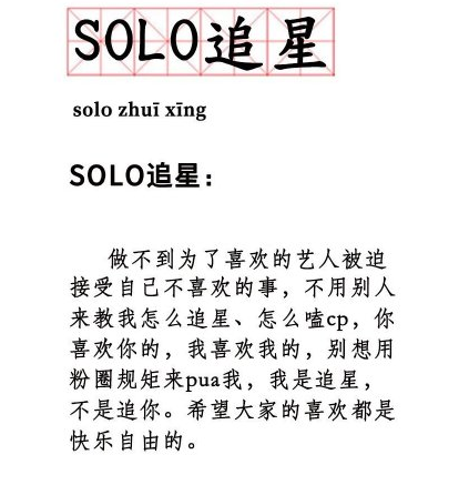 solo追星有多快樂 solo追星是什么體驗
