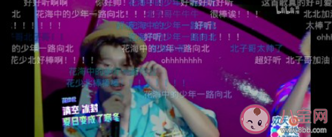 花海中的少年一路向北是什么梗 花海中的少年一路向北梗的出處是什么