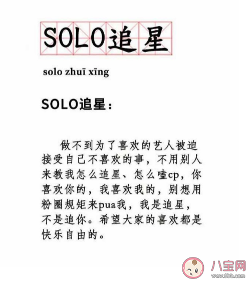 solo追星是什么梗 solo追星到底有多快樂