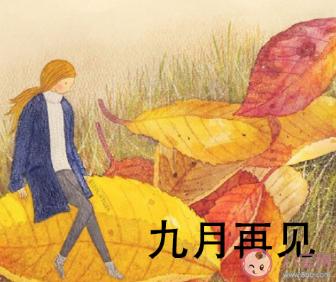 9月最后一天說再見的心情句子 9月最后一天的感受心情說說