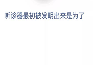 聽診器最初被發明出來是為了做什么的 最新螞蟻莊園9月16日答案