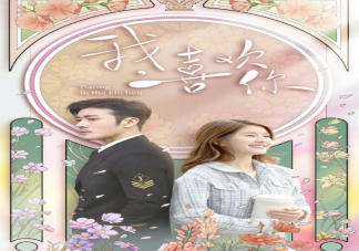 為什么《我喜歡你》全員頭像無法顯示 《我喜歡你》人物關(guān)系圖解分析