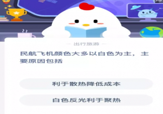 民航飛機顏色太多以白色為主主要原因包括 今日螞蟻莊園9月15日答案