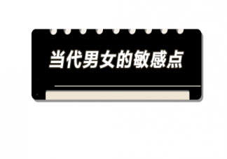 當代男女不為人知的敏感點 女人敏感度vs男人敏感點