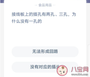 接線板上的插孔有兩孔三孔為什么沒有一孔的  螞蟻莊園小課堂9月16日答案