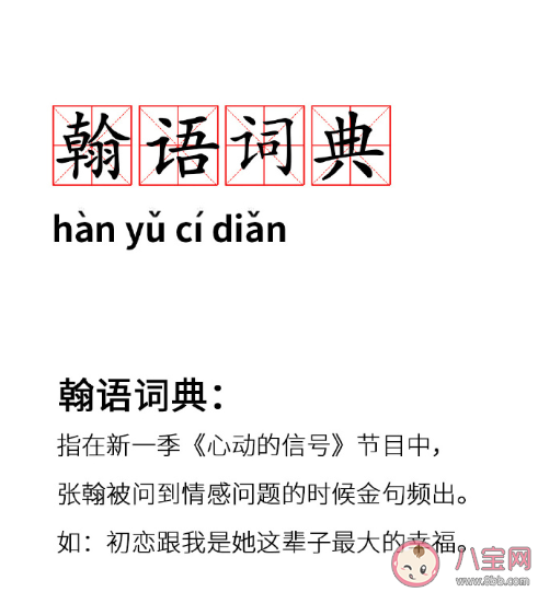 ?當女生說出想要的時候為什么晚了 張翰翰語詞典金句