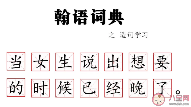 ?當女生說出想要的時候為什么晚了 張翰翰語詞典金句