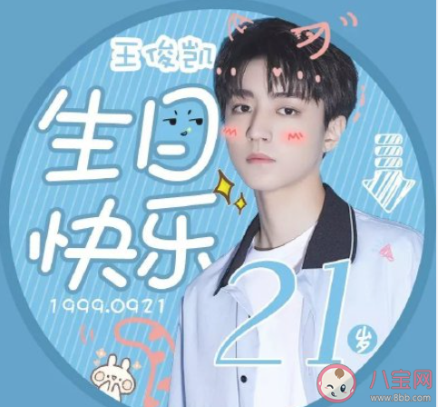 王俊凱21歲生日快樂的粉絲祝福語文案 祝王俊凱21歲生日快樂的暖心文案句子