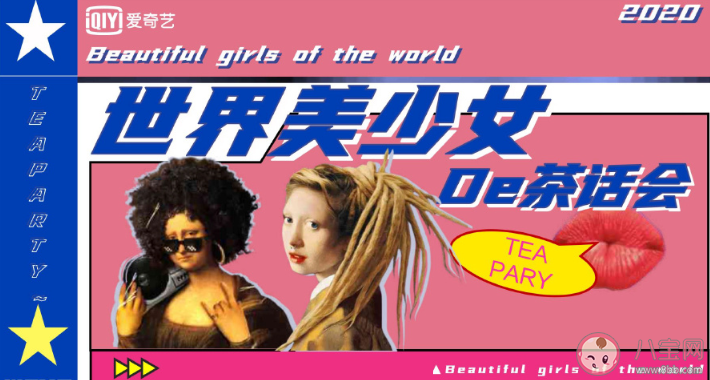 《世界美少女的茶會話》什么時候播出 嘉賓陣容名單