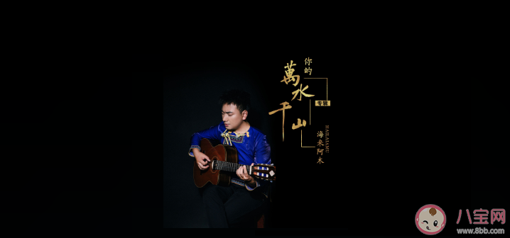 你說的千山萬水細水長流是什么歌 《你的萬水千山》完整版歌詞在線試聽