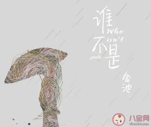 抖音誰不是喝酒喝到吐是什么歌 《誰不是》完整版歌詞在線聽歌