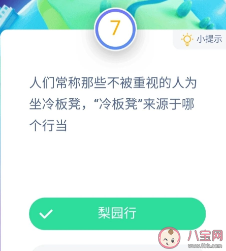 冷板凳來源于哪個行當 螞蟻小課堂9月17日答案
