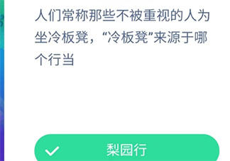 人們常稱那些不被重視的人為坐冷板凳冷板凳來源于哪個行當 最新螞蟻莊園9月17日答案