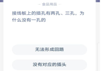 接線板上的插孔有兩孔三孔為什么沒有一孔的  螞蟻莊園小課堂9月16日答案