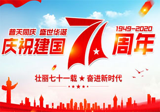 2020慶祝建國71周年發(fā)朋友圈祝福語句子 2020祝福祖國71周年華誕生日快樂的說說