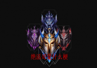 LOL絕活哥是什么梗什么意思 LOL絕活哥是指誰