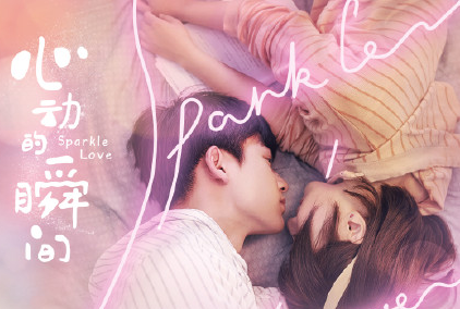 《心動(dòng)的瞬間》追劇日歷 心動(dòng)的瞬間更新時(shí)間表