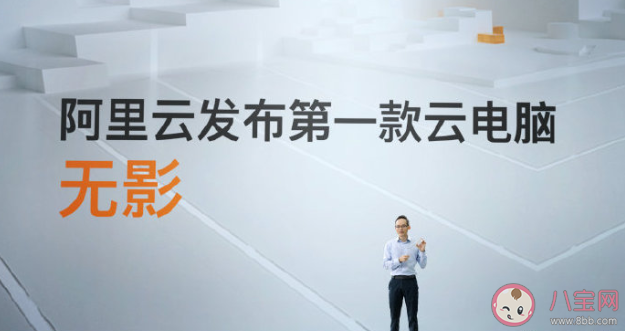 阿里巴巴無影云電腦有什么功能 無影云電腦和傳統電腦有什么區別 阿里巴巴無影云電腦有什么功能 無影云電腦和傳統電腦有什么區別