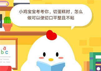 支付寶螞蟻莊園9月17日答案最新 切蛋糕時怎么做可以使切口平整且不粘