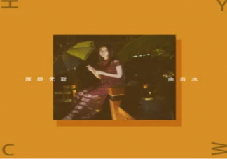 抖音那關于你的曾經不想再去解釋厚顏無恥是什么歌 《厚顏無恥》完整版歌詞在線試聽