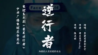 劉宇寧逆行者歌詞是什么 《最美逆行者》主題曲歌詞
