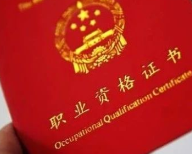 哪76項職業資格將被取消 76項職業資格取消時間