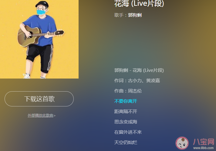 抖音郭狗剩唱的《花海》版本在哪能聽 花海完整版歌詞在線試聽