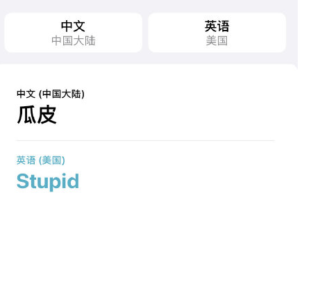 iOS14的翻譯有多好玩 ios14搞笑的翻譯句子