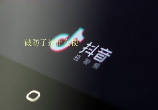 破防了是什么梗 破防了是什么意思