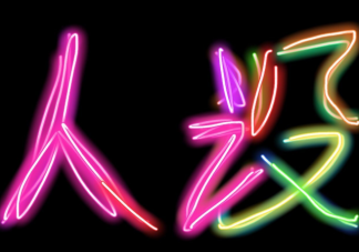 網友立人設的一般規律 不同人群人設是怎樣的