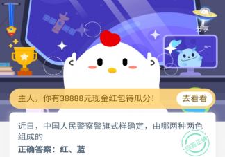中國人民警察警旗式樣由哪兩種顏色組成的 螞蟻莊園9月18日今日答案最新